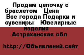 Продам цепочку с браслетом › Цена ­ 800 - Все города Подарки и сувениры » Ювелирные изделия   . Астраханская обл.